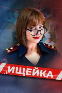 Ищейка (2015) смотреть онлайн