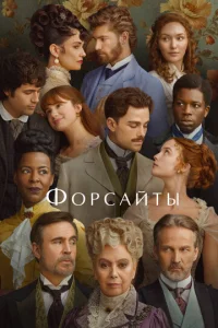 Форсайты (2025) смотреть онлайн — драма