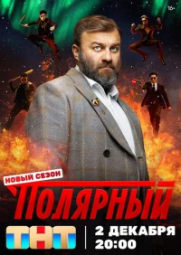 Полярный (2019) смотреть онлайн