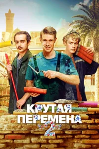 Крутая перемена (2023) смотреть онлайн — комедия, драма