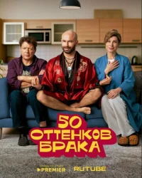 50 оттенков брака (2025) смотреть онлайн — драма, комедия
