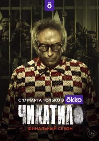 Чикатило (2020) смотреть онлайн — триллер, детектив, драма,