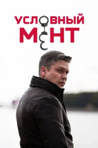Условный мент (2019) смотреть онлайн — детектив