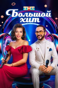 Большой хит (2025) смотреть онлайн — реальное ТВ, музыка