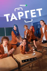 Таргет (2022) смотреть онлайн — мелодрама, фантастика