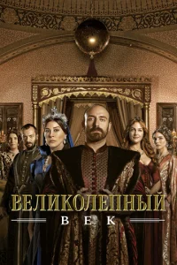 Великолепный век (2011) смотреть онлайн — мелодрама, история, военный,