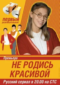 Не родись красивой (2005) смотреть онлайн — мелодрама