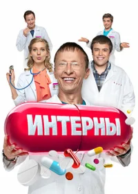 Интерны (2010) смотреть онлайн