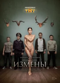 Измены (2015) смотреть онлайн